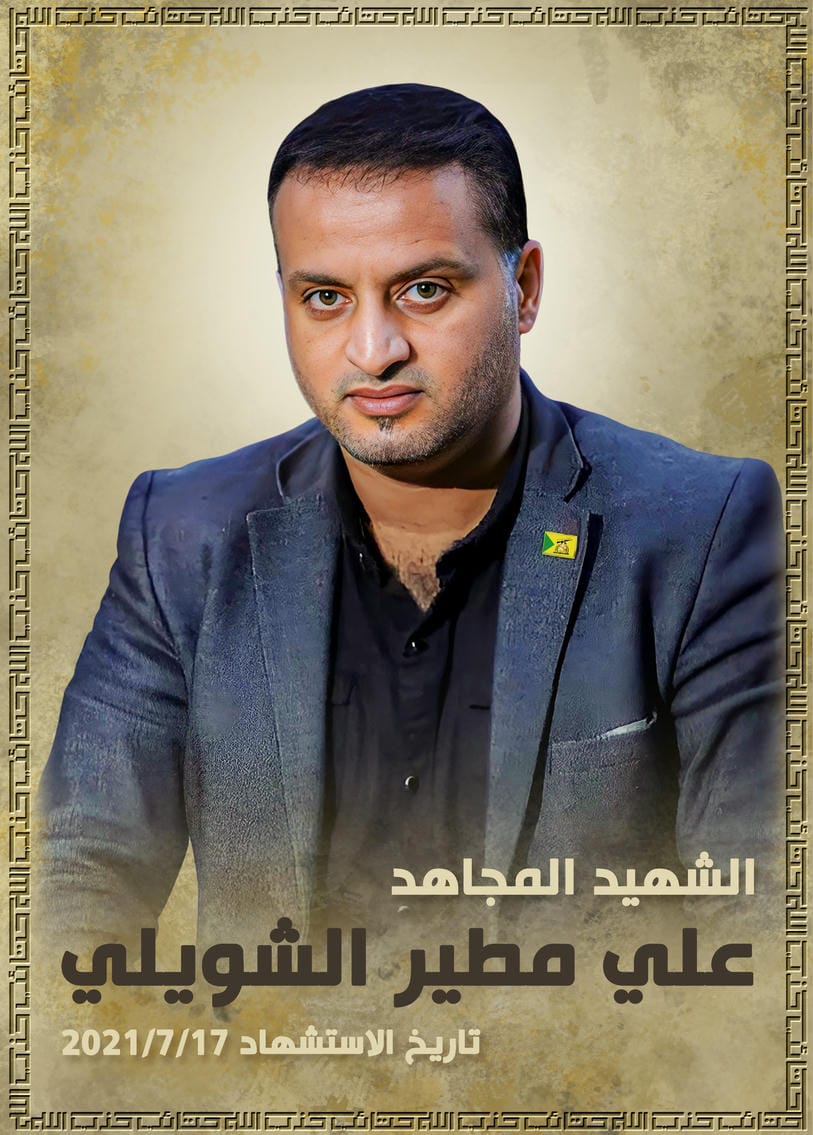 علي مطير عبد الشويلي 